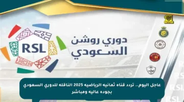 عاجل اليوم.. تردد قناة ثمانية الرياضية 2025 الناقلة للدوري السعودي بجودة عالية ومباشر